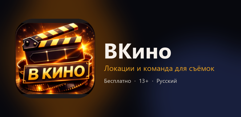 Обложка ВКино: хлопушка и название